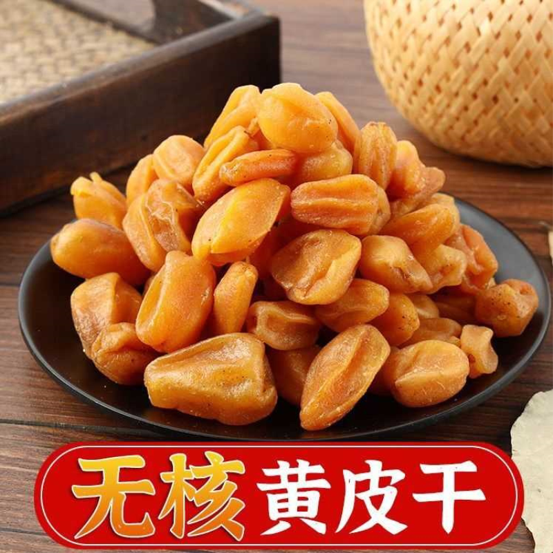 无核黄皮干甘草黄皮果山黄皮广东特产零食50g/500g黄皮果干净重
