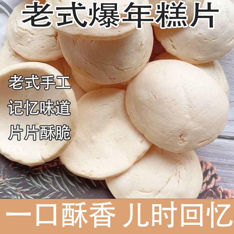8090怀旧童年老式手工宝宝休闲零食记忆味道爆米花爆年糕片一口酥