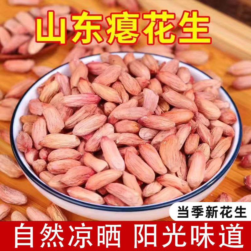 瘪花生山东精选红皮小瘪花米甘甜新鲜小粒新货花生米农家特产