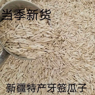 2024新货牙签瓜子新疆特产马牙葵花籽五香干炒新货白皮薄狼牙瓜子