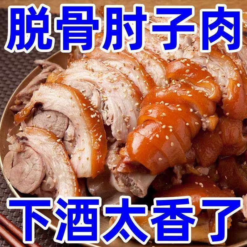 【脱骨纯肉】正宗脱骨肘子肉熟食真空包装开袋即食红烧猪蹄膀商用