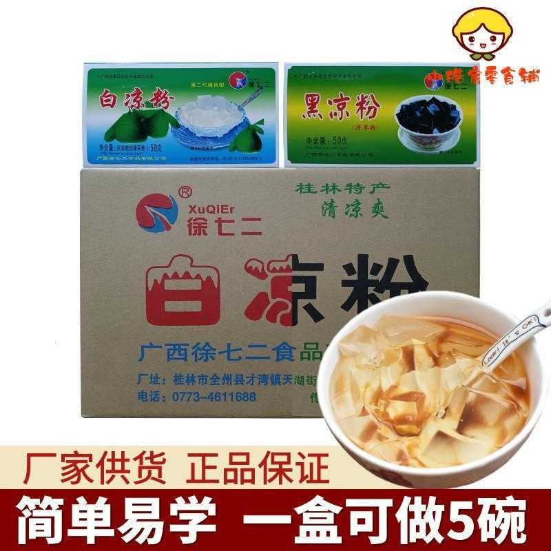 徐七二白凉粉黑凉粉冰粉免煮自制冰凉粉解暑神器摆地摊用果冻粉