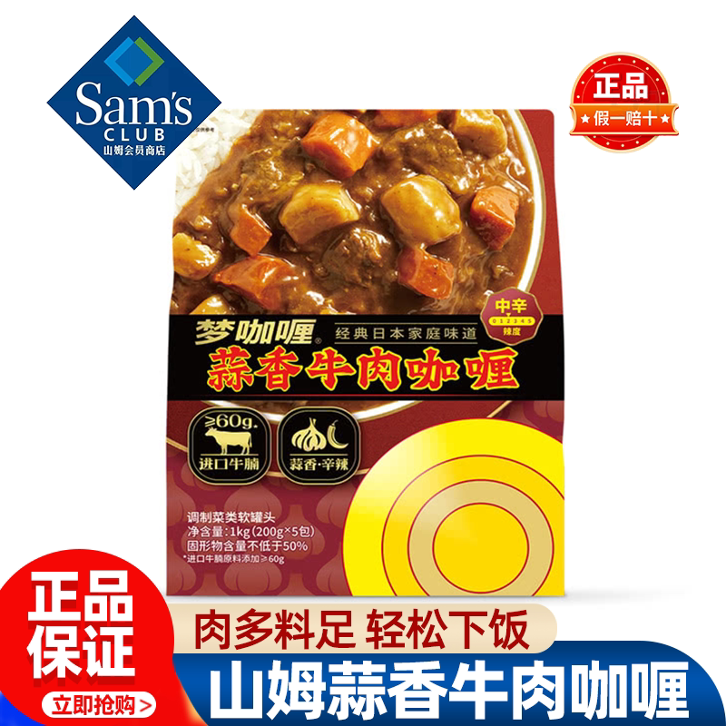 山姆梦咖喱蒜香牛肉咖喱加热即食进口牛腩微辣正品会员超市代购