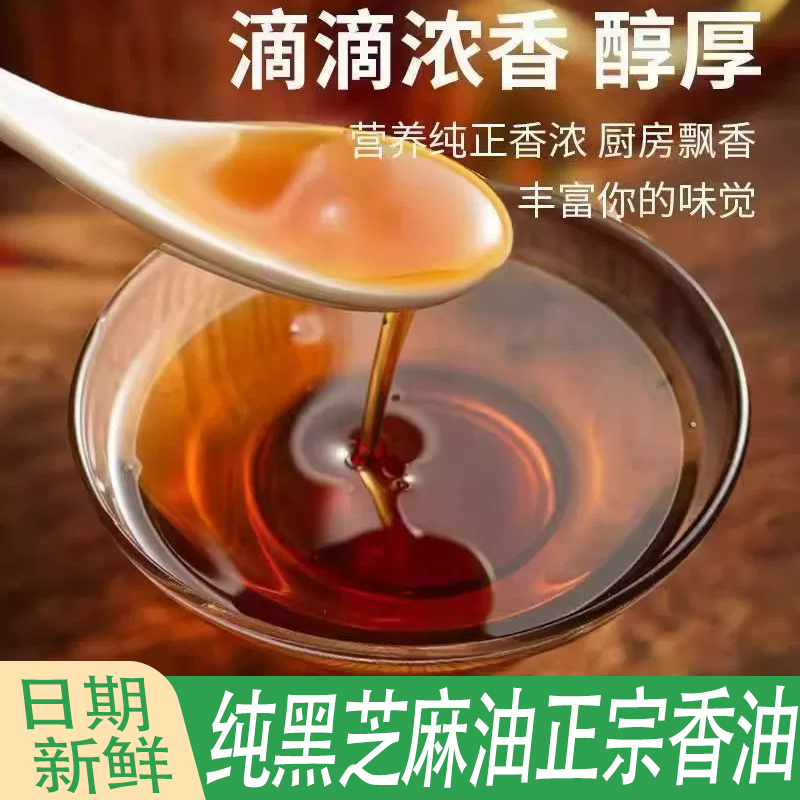 纯黑芝麻油正宗香油食用小磨香油家用古法原香味道正宗持久留香