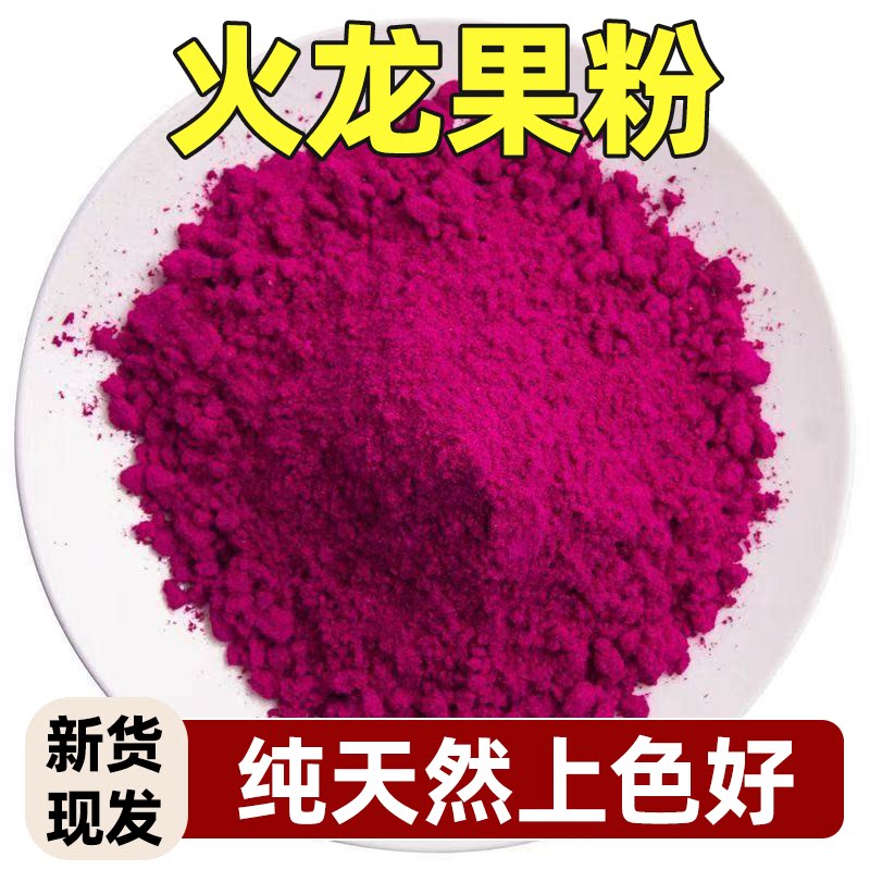 红心火龙果粉自然健康果蔬轻松上色鲜艳粉质细腻精细研磨调色好