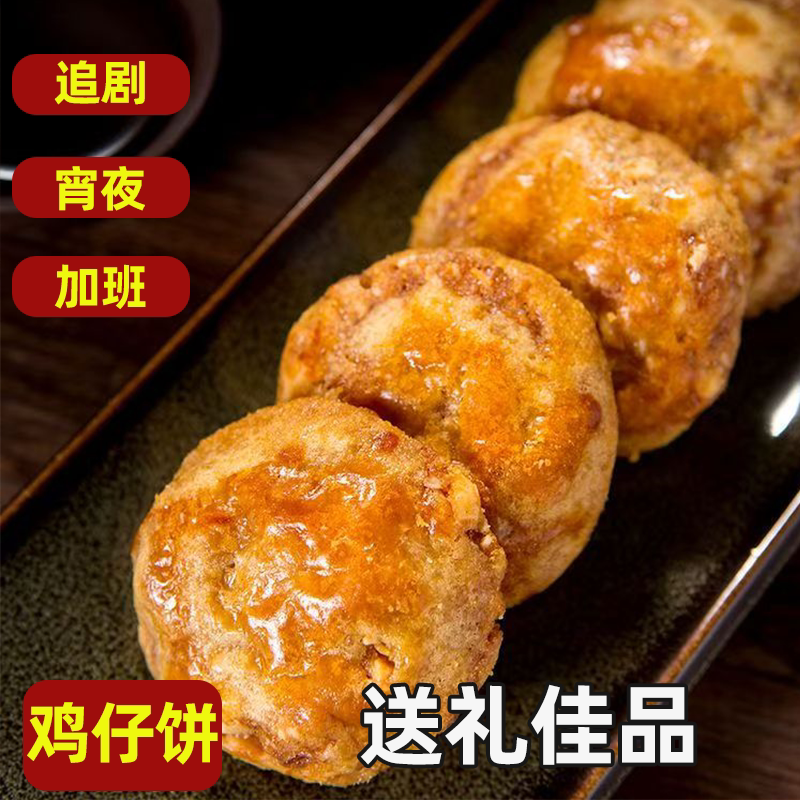 传统糕点广式鸡仔饼广东特色茶点小吃香酥不腻独立小包装休闲零食