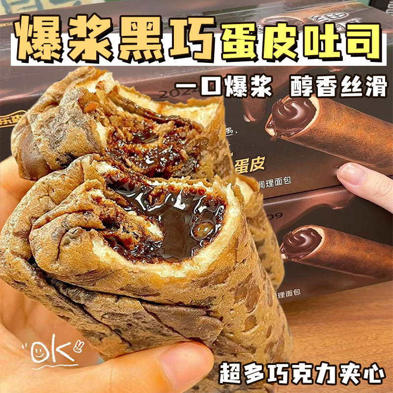 爆浆黑巧克力蛋皮吐司芋泥夹心面包卷网红早餐解馋流心甜品零食