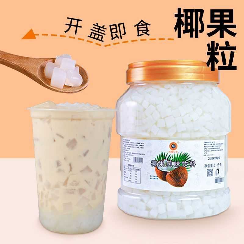 米雪公主多规格椰果肉果粒袋装清新爽口冰粉奶茶店专商用配料批发