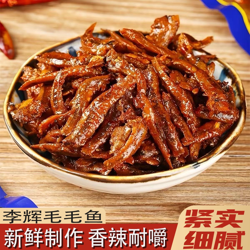 湖南特产李辉毛毛鱼锁鲜入味越嚼越香湖湘风味鲜而不腥休闲小零食