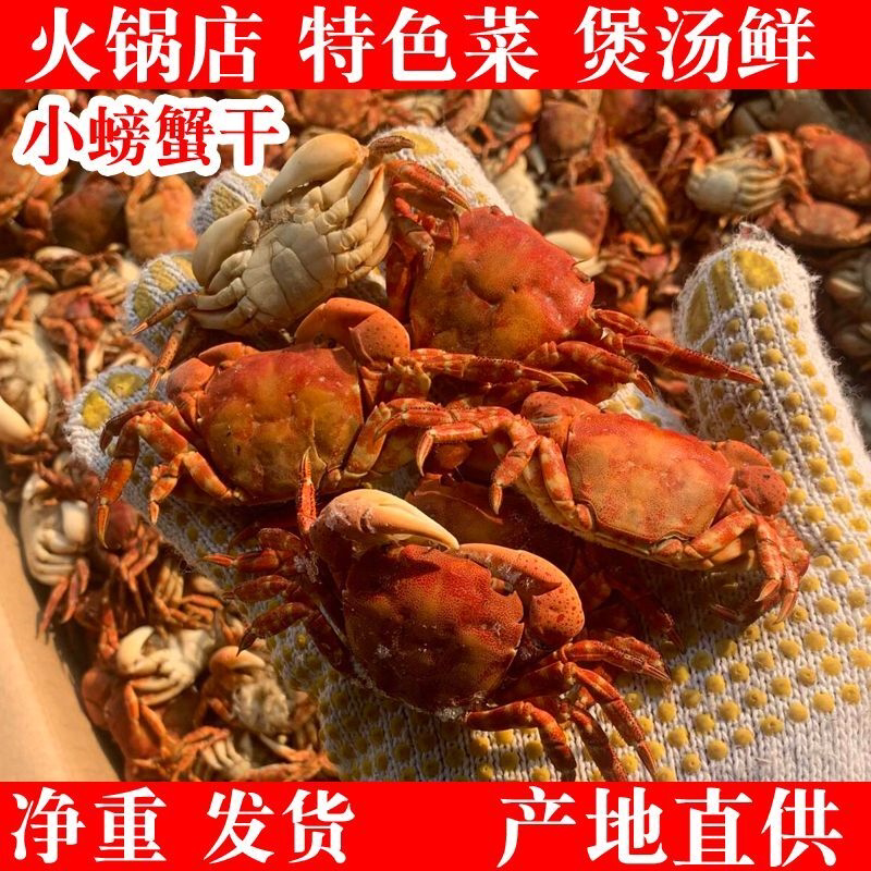 小螃蟹干海鲜干货香辣小海鲜原料商用餐饮老式火锅底料咸小螃蟹