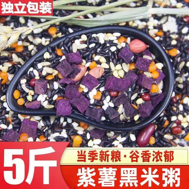 紫薯黑米粥八宝粥原料五谷杂粮散装紫薯黑米红豆扁豆营养早餐批发