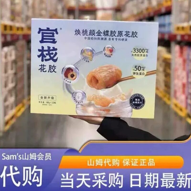 山姆官栈焕桃颜金蝶胶原花胶大块厚肉奶香浓郁鱼胶代购官方旗舰店