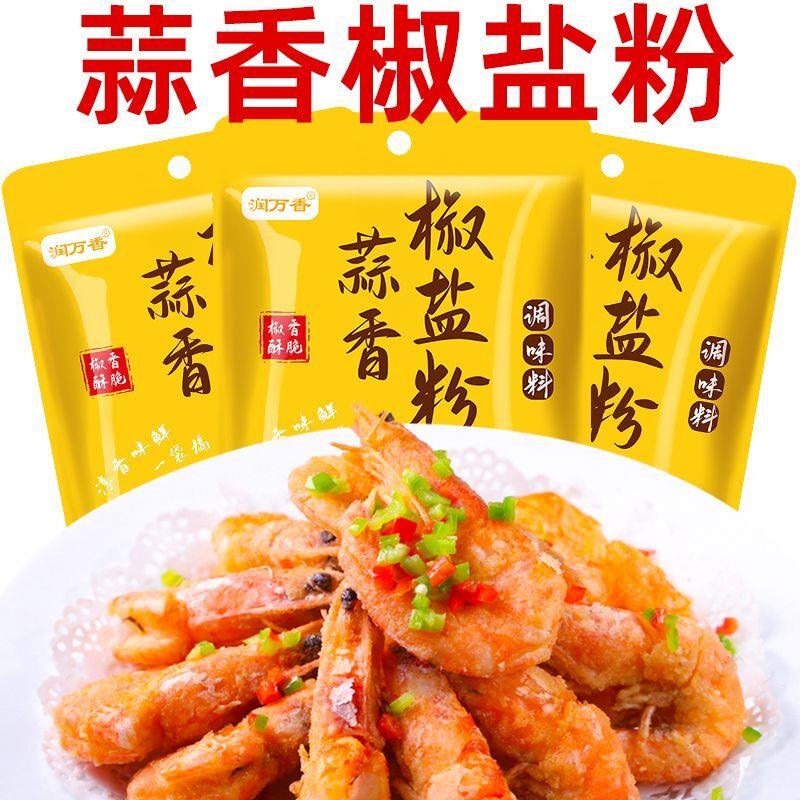 蒜香椒盐粉家用袋装盐焗调味料盐焗皮皮虾排骨烧烤专用椒盐调味料