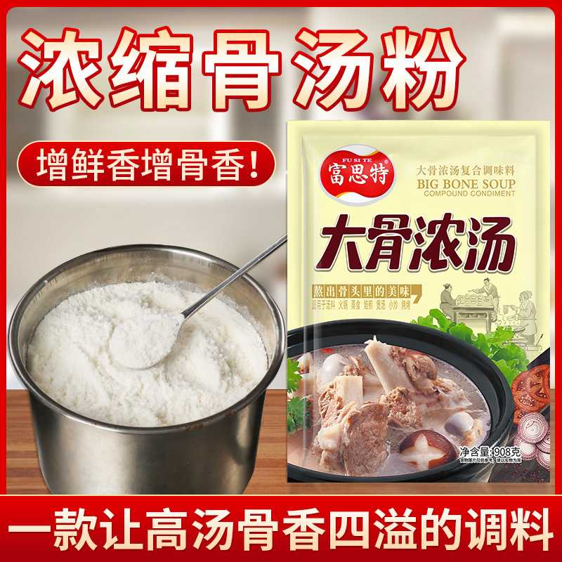 富思特大骨浓汤浓缩大骨高汤粉商用大骨粉调味料调汤粉高汤粉汤料