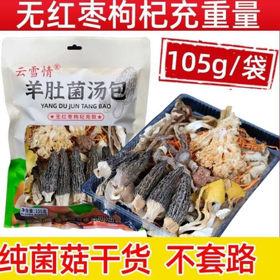 云南七彩菌汤包松茸菌菇包羊肚菌虫草花无红枣枸杞炖鸡排骨鸽子汤