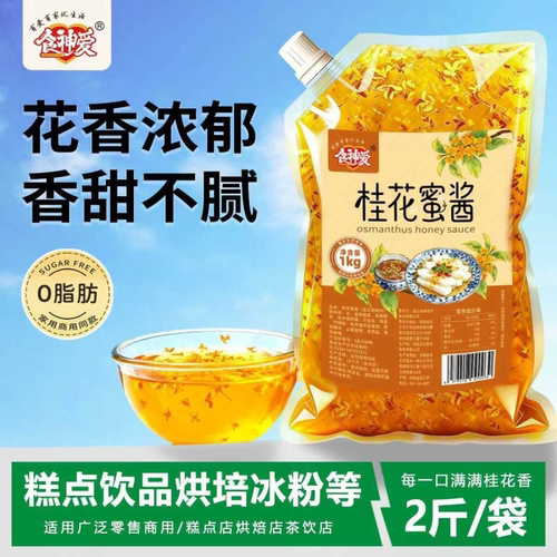 [食神爱]0脂桂花蜜酱2斤装山药汤圆甜品奶茶烘焙冰粉调味家用商用