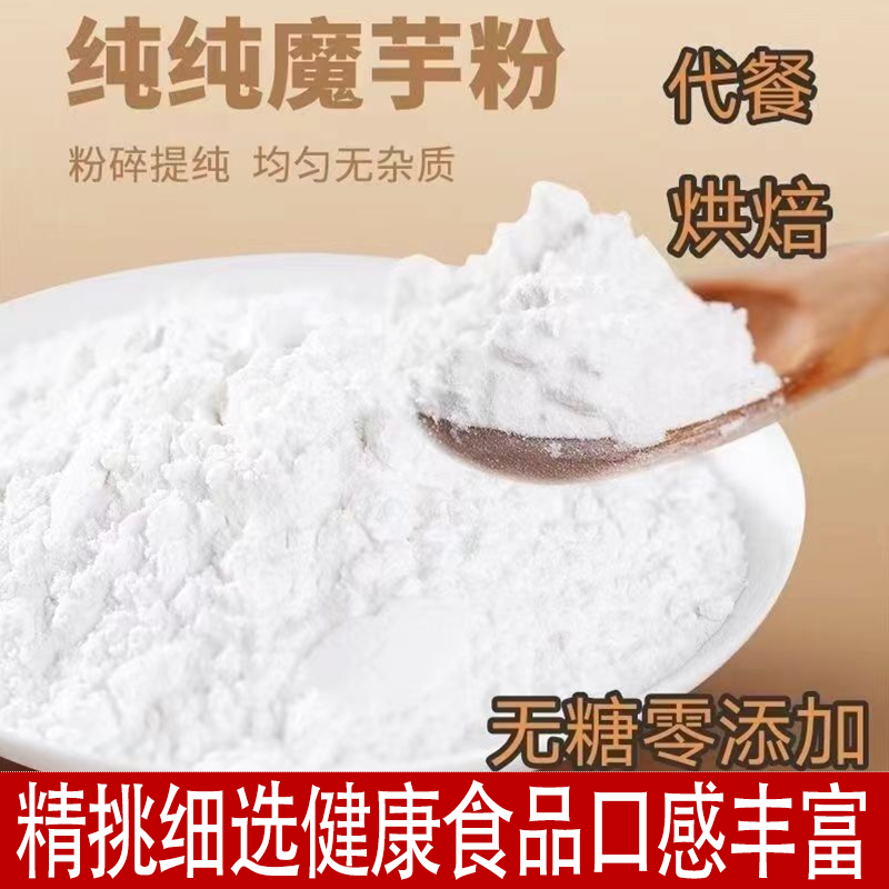精选纯魔芋粉天然魔芋粉代餐魔芋精粉商用原料干粉0脂肪丰富口感