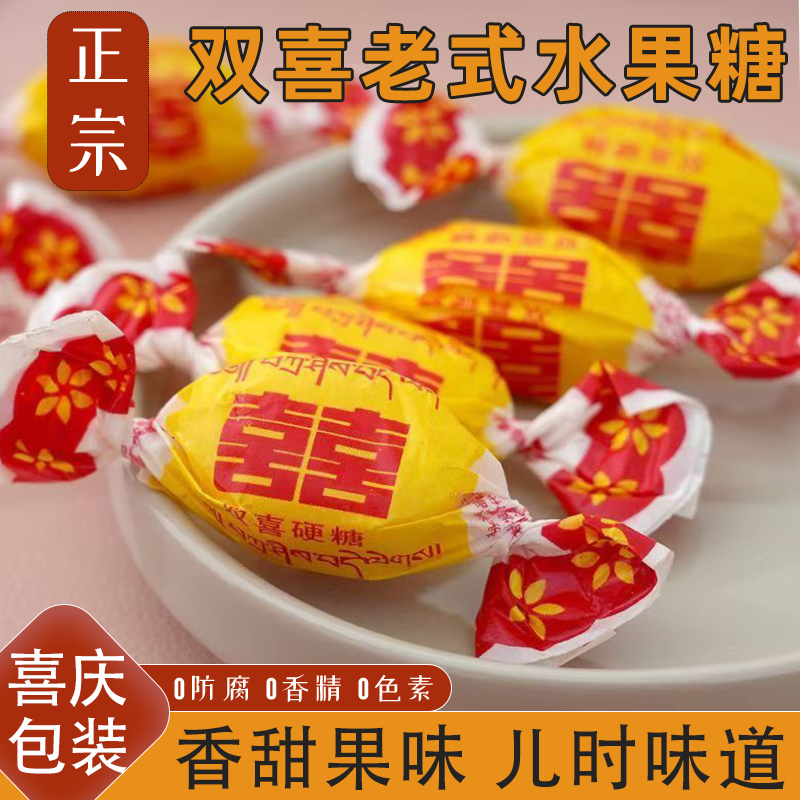 老式正宗反砂双喜水果糖婚庆专用香甜怀旧婚庆喜糖儿时批发结婚