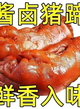 【超低价】正宗五香酱猪蹄块红烧猪蹄开袋即食真空熟食下酒菜大全