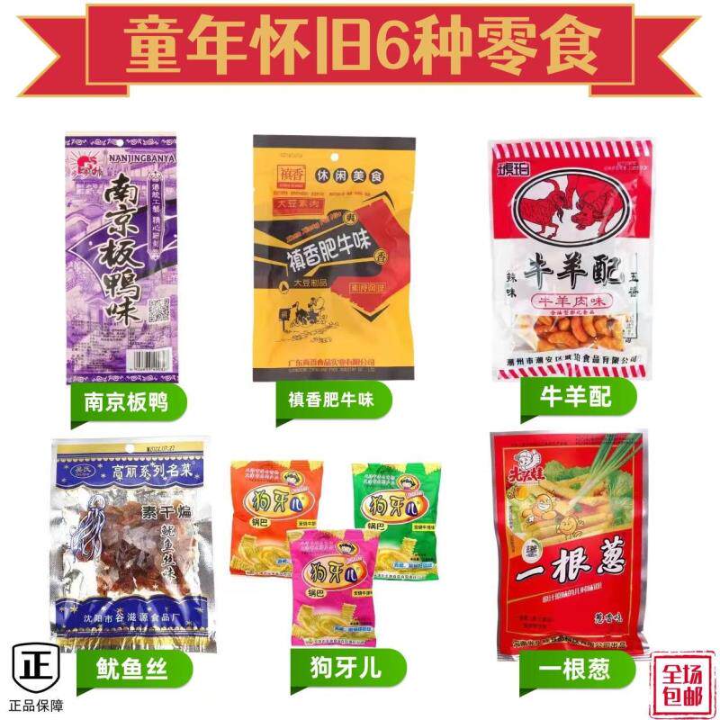 南京板鸭牛羊配膨化8090年童年怀旧零食禛香肥牛小米锅巴鱿鱼丝
