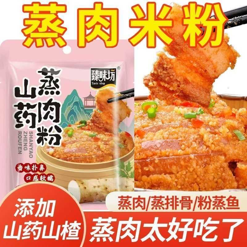 正宗山药山楂蒸肉粉儿童蒸鱼蒸排骨家用米粉肉专用五香果蔬调味料