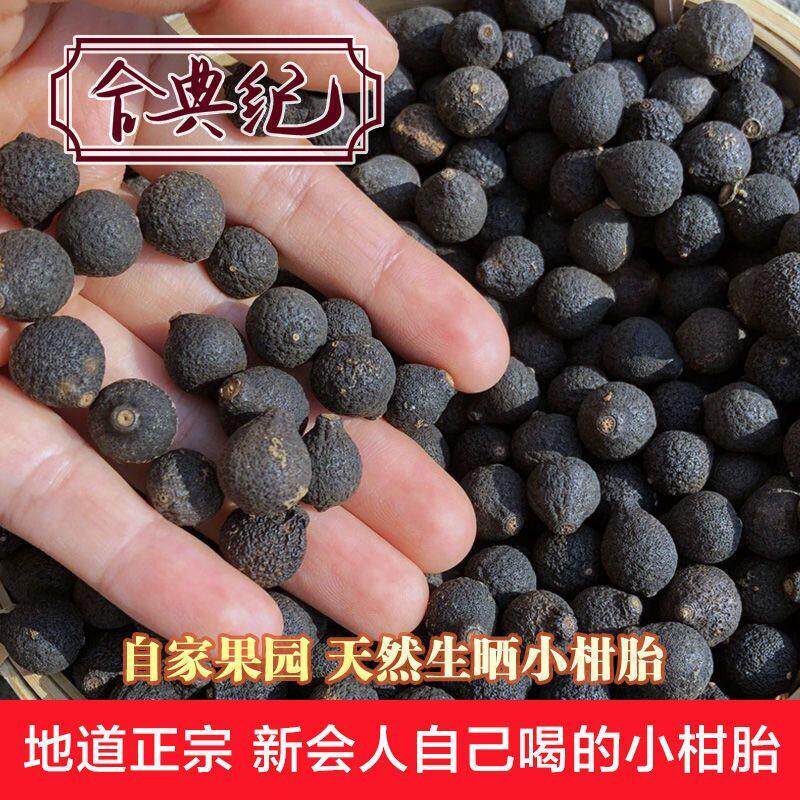 正宗新会小柑胎特级B&B柑小青桔干青柑胎仔陈皮果小青柑