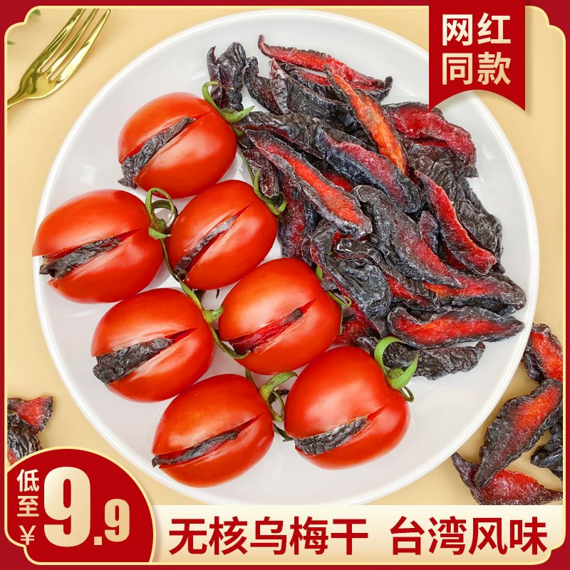 番茄乌梅条夹番茄乌梅干肉台湾特产无核正宗乌梅酸甜蜜饯果脯零食
