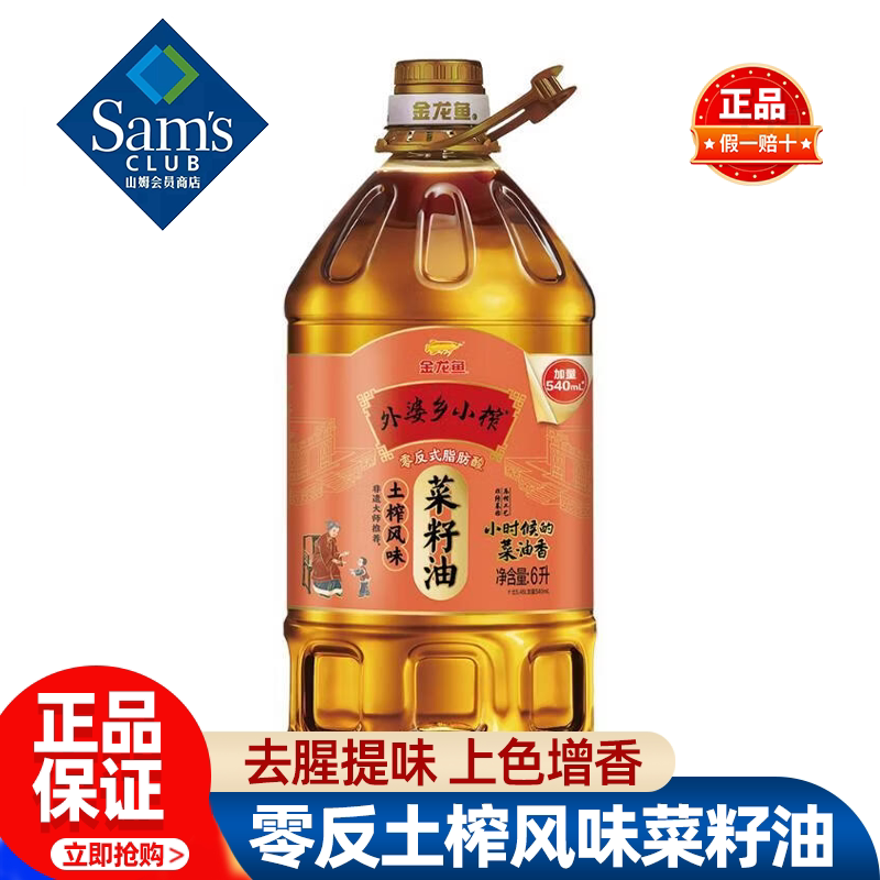山姆金龙鱼外婆乡小榨零反土榨风味菜籽油食用油正品会员超市代购