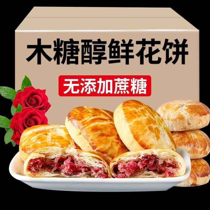 木糖醇玫瑰鲜花饼早餐糕点香酥可口云南特产糖尿人小零食浓郁花香