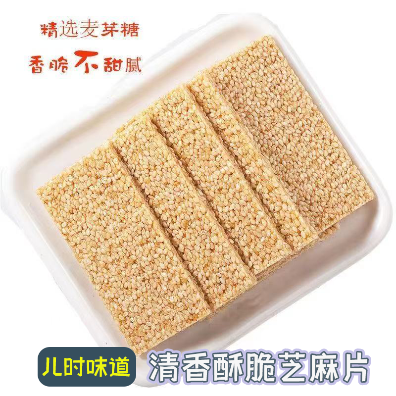 白芝麻糖薄片芝麻薄饼薄脆香酥可口芝香浓郁儿时味道小零食特产