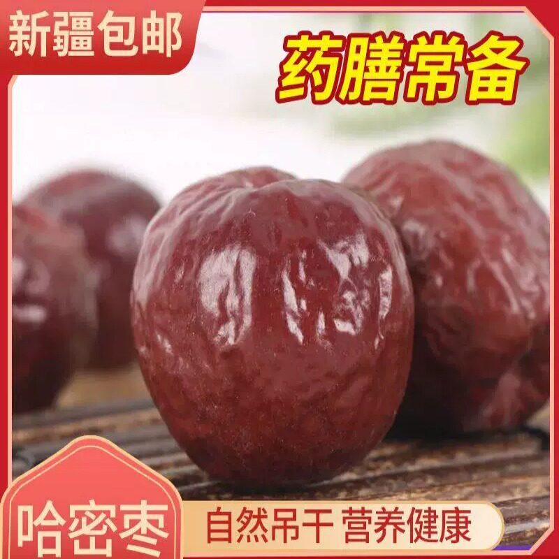 新疆哈密大枣特级和田红枣药膳炖汤煮粥吊干枣1斤2斤3斤5斤