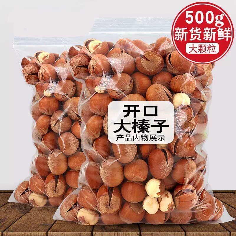 【新货特价】开口大榛子薄皮原味东北大榛子特产手剥坚果批发价