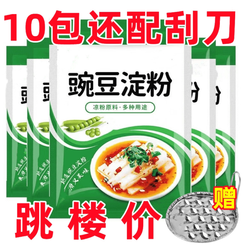 豌豆粉凉粉纯正宗凉粉食用淀粉食用家用豌豆凉粉做凉皮碗豆粉面做