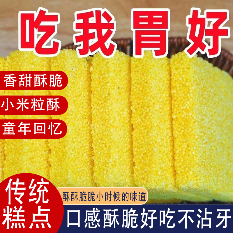传统正宗粗粮小米酥米花糖非油炸散装怀旧零食传统糕点口感酥脆