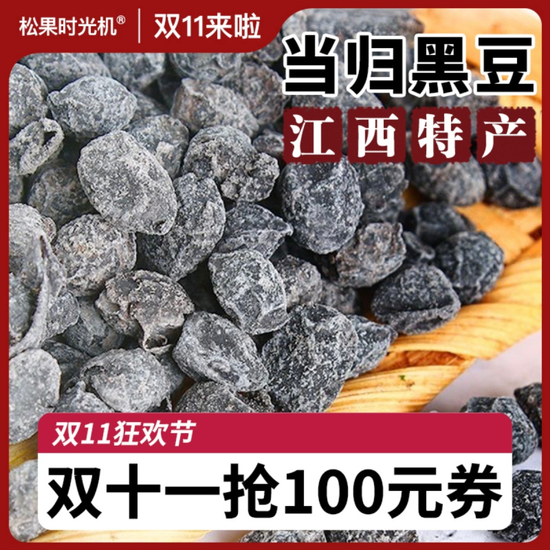 当归黑豆即食零食江西特产纯手工熬制免煮即食冰糖当归黑豆小零食