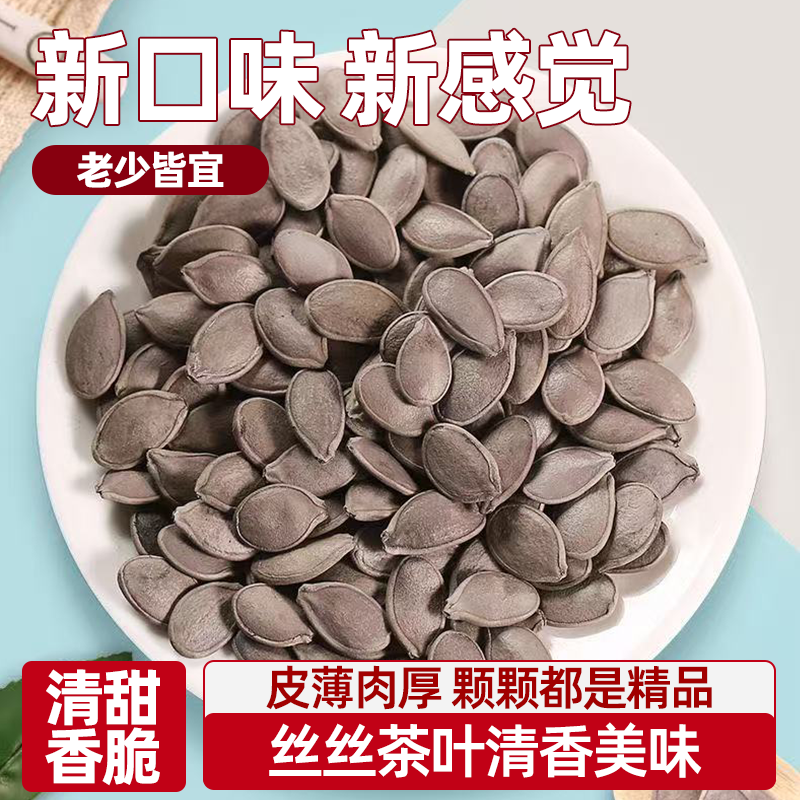 茶香南瓜子外壳轻薄果仁颗粒饱满新货现炒颗粒大追剧用心筛选无杂