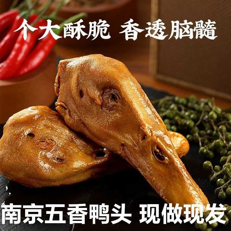 南京特产老卤盐水鸭头咸水鸭头零食熟食下酒菜五香鸭头鸭头五香