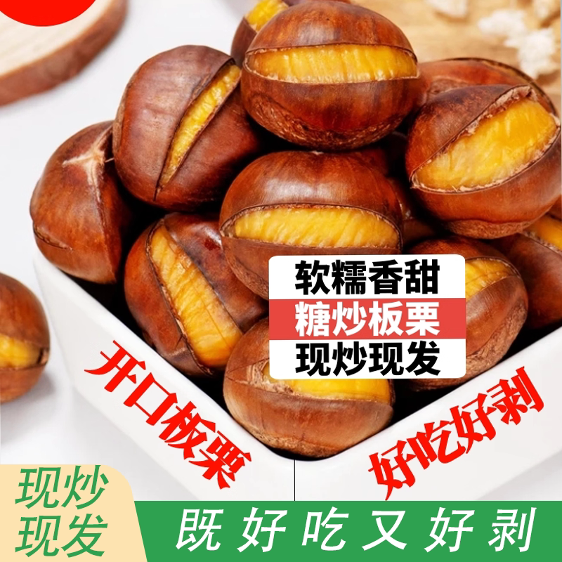 即食开口熟栗子现炒现发软糯香甜老少皆宜休闲零食追剧解养夜宵