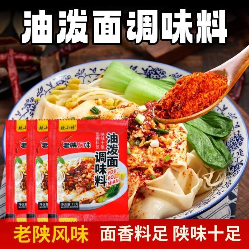 陕西油泼面调料biangbiang面凉菜拌面地道好吃方便油泼面调料包