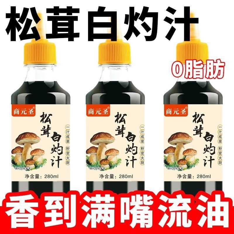 松茸白灼汁0脂肪清蒸凉菜白灼虾鱼正宗0蔗糖蔬菜酱油家用280ml