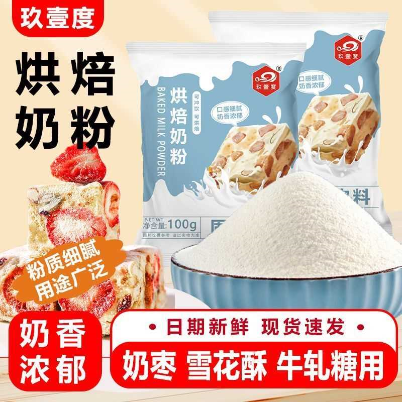 烘焙奶粉雪花酥牛轧糖蛋糕曲奇饼干面包原材料奶香粉烘焙专用乳粉