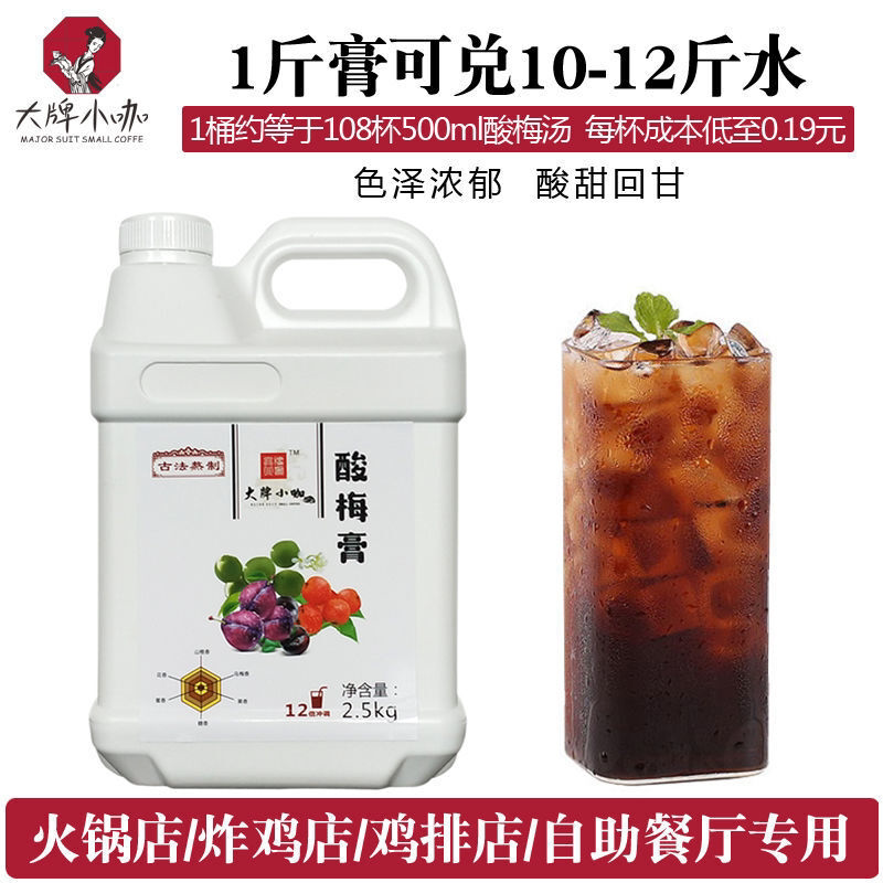 5斤酸梅膏浓缩酸梅汤商用12倍冲调乌梅汁火锅店酸梅果汁饮料2.5kg