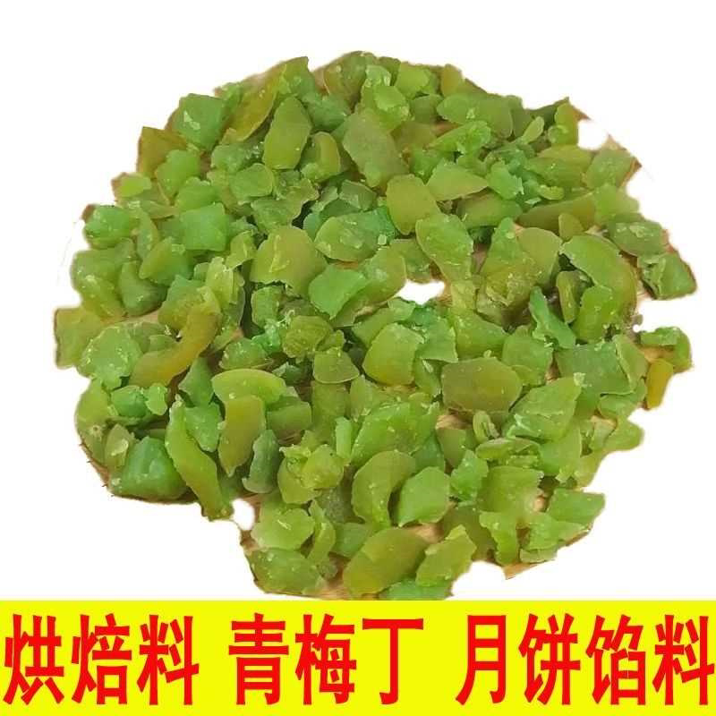 青梅丁酸甜青梅碎粒烘焙原料糕点月饼馅料商用辅料散装批发包邮