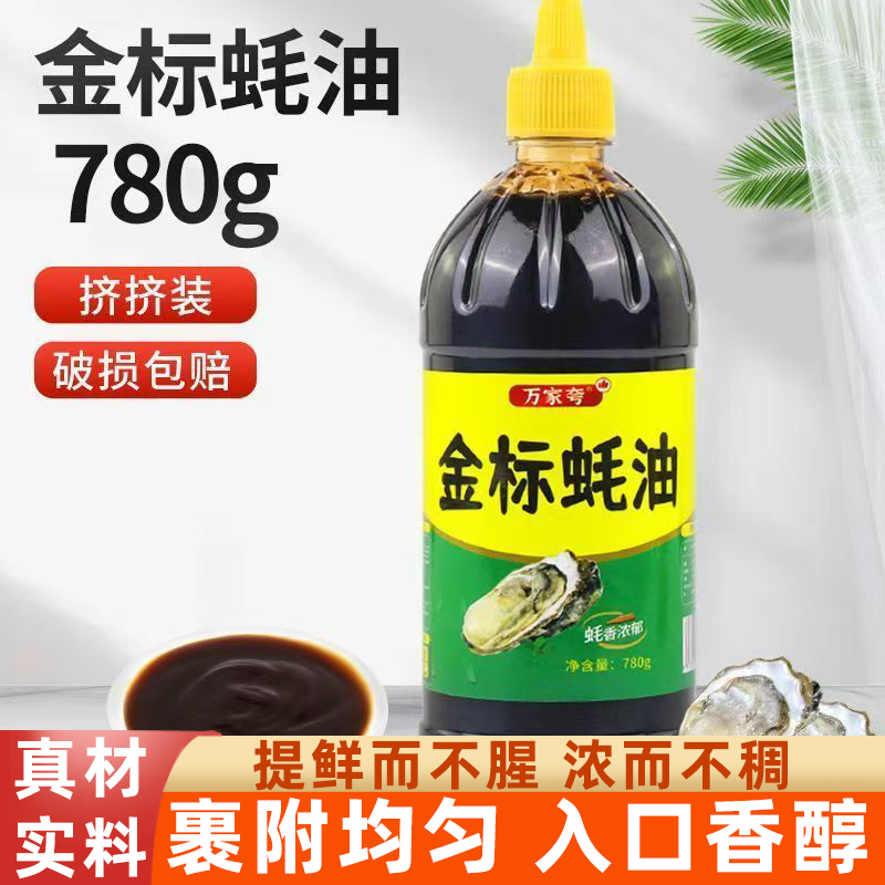 金标蚝油提味自然鲜蚝味浓郁自然鲜美煎炒蒸煮蘸增味提鲜营养丰富