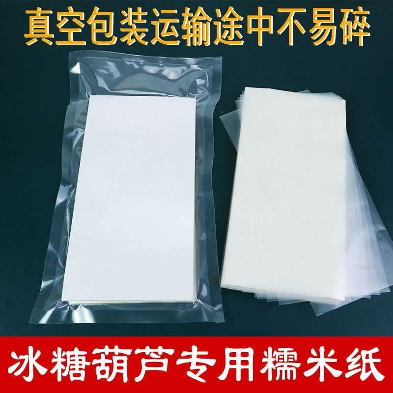 冰糖葫芦糯米纸可食用糖纸网红小串糖葫芦阿胶糕牛轧糖防粘江米纸