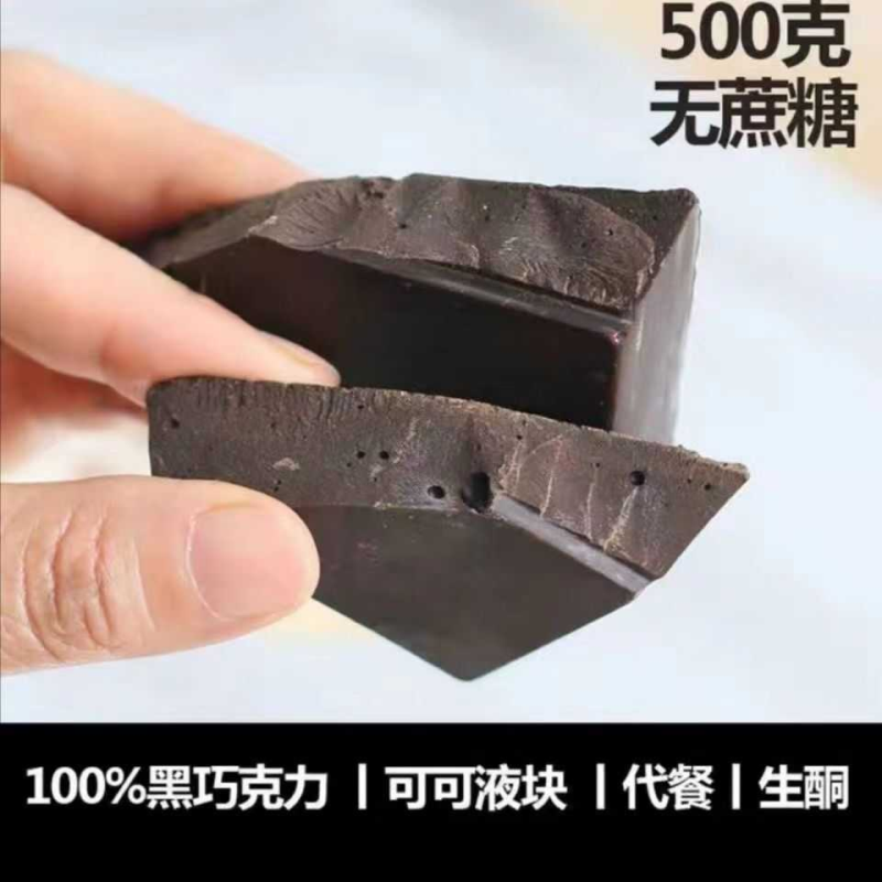 100%纯黑巧克力纯可可脂代餐烘焙生酮食品无蔗糖无添加可可液块