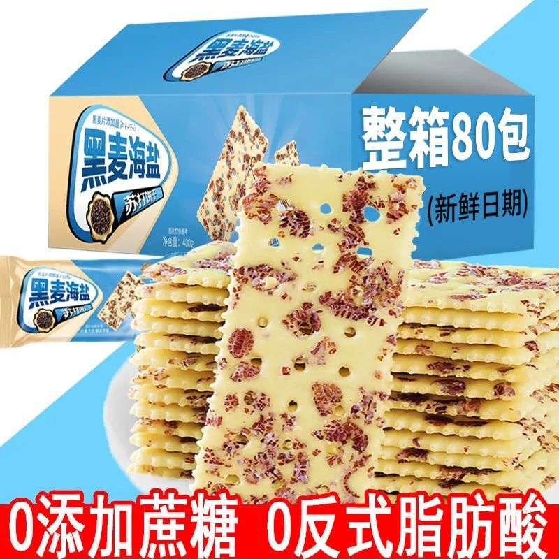 【O反式脂肪酸】黑麦海盐苏打饼干薄脆解馋休闲零食茶点0添加蔗糖