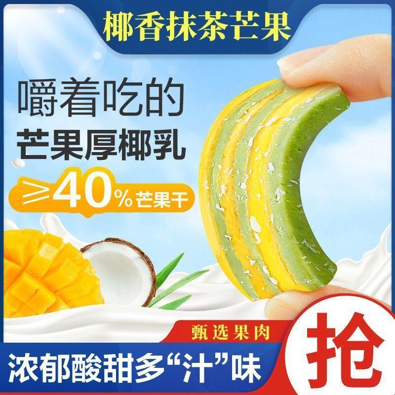 【椰香抹茶芒果干】鲜果鲜肉芒果奶糕休闲果干蜜饯软糖果网红零食