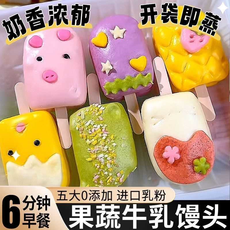 果蔬牛乳馒头鲜榨儿童雪糕营养早餐卡通可爱半成品速冻面点