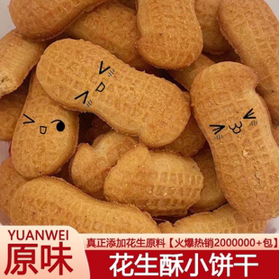 原味花生酥饼干花生味饼干家庭休闲零食常备老式饼干